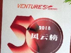 瑞波光電入選2018年度中國最具投資價值企業(yè)50強之風(fēng)云榜