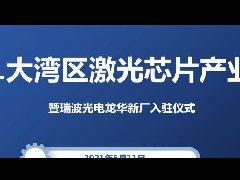 活動預告：2021大灣區(qū)激光芯片產業(yè)峰會暨瑞波光電龍華新廠入駐儀式