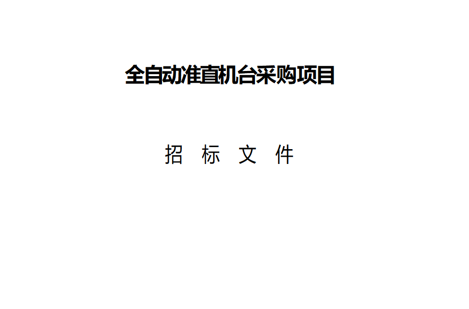 “全自動(dòng)準(zhǔn)直機(jī)臺(tái)采購項(xiàng)目