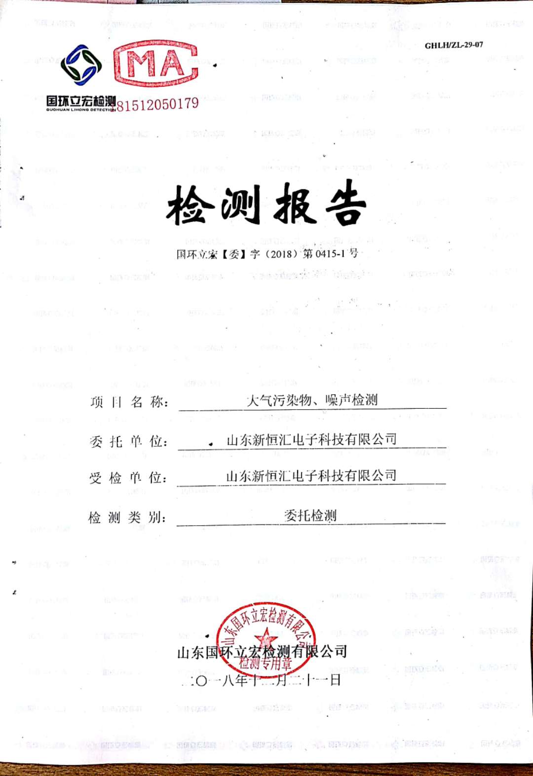   大氣污染物、噪聲檢測(cè)--晶圓測(cè)試減劃項(xiàng)目車間配套機(jī)房