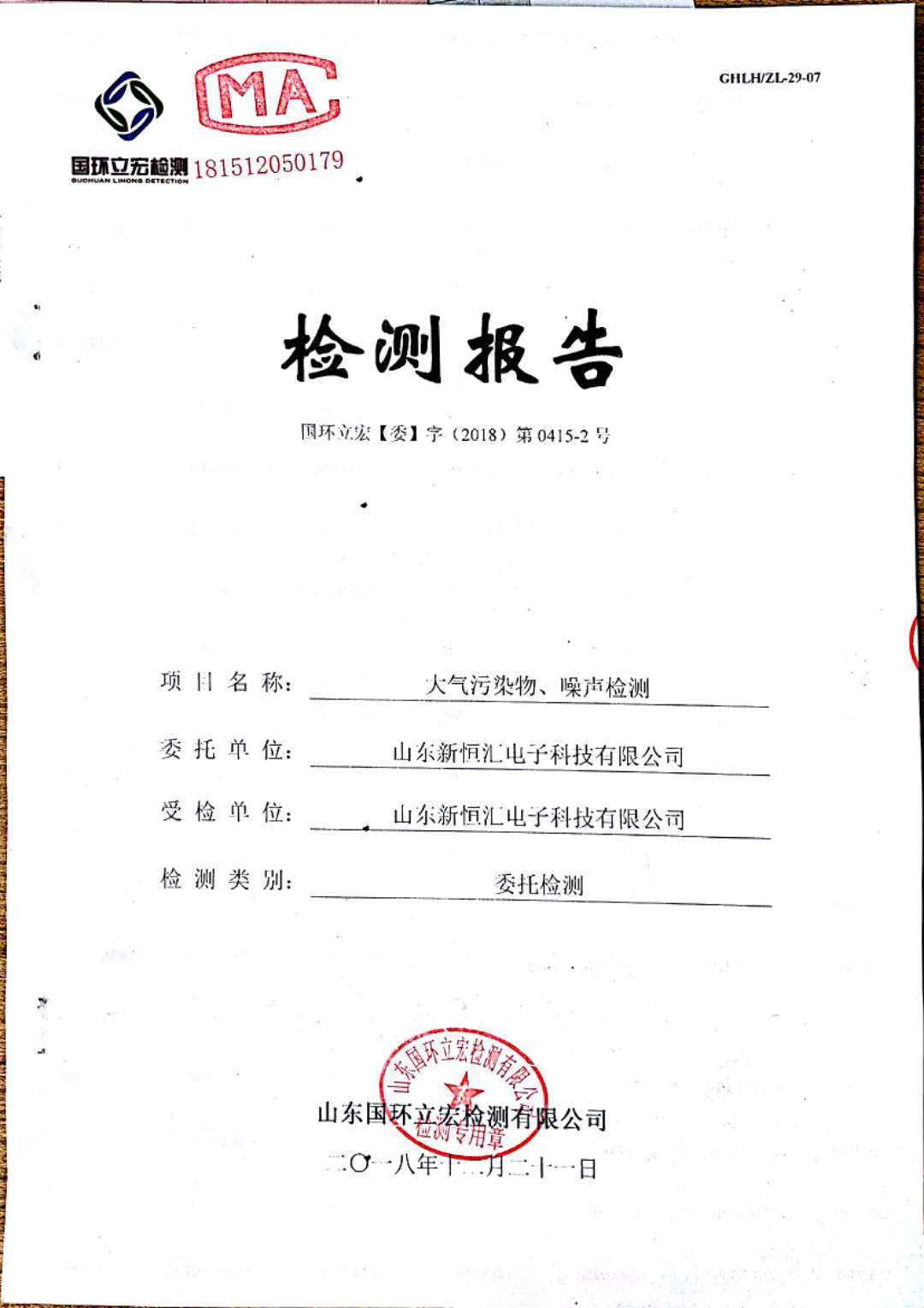   大氣污染物、噪聲檢測(cè)--2#車間